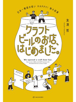 cover image of クラフトビールのお店、はじめました。